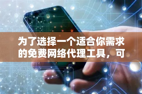 为了选择一个适合你需求的免费网络代理工具,可以按照以下步骤进行