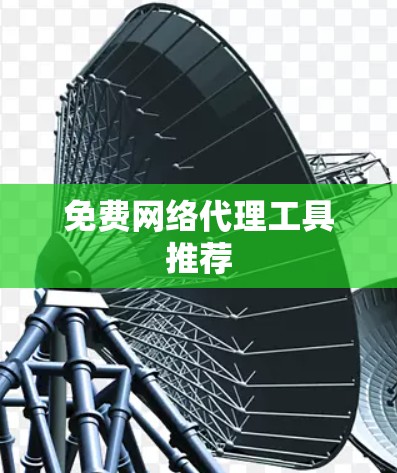 免费网络代理工具推荐