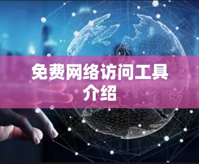 免费网络访问工具介绍