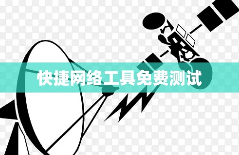 快捷网络工具免费测试
