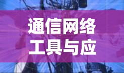通信网络工具与应用