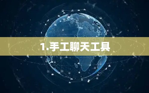 1.手工聊天工具