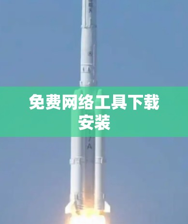 免费网络工具下载安装