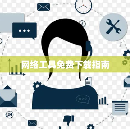 网络工具免费下载指南