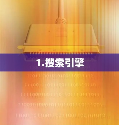 1.搜索引擎 1.搜索引擎