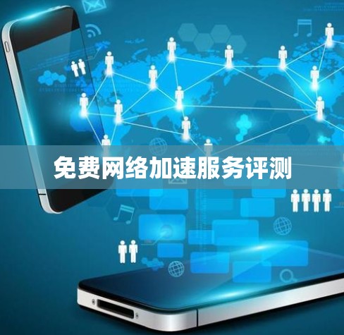 免费网络加速服务评测