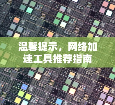 温馨提示,网络加速工具推荐指南