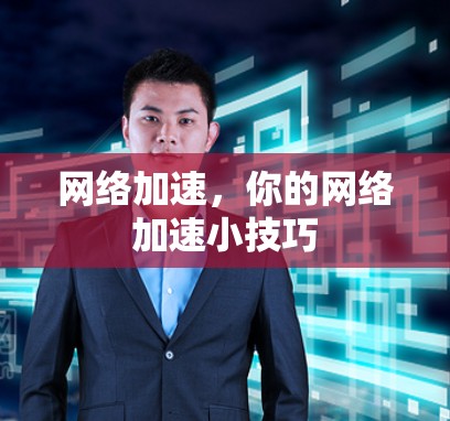 网络加速，你的网络加速小技巧