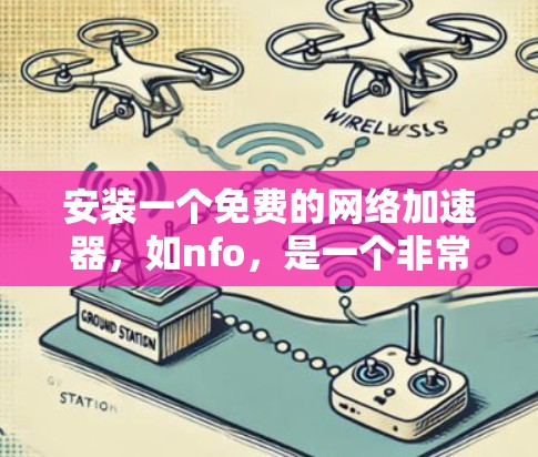 安装一个免费的网络加速器，如nfo，是一个非常方便的过程。以下是一步步的指南