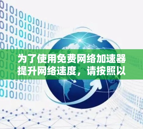 为了使用免费网络加速器提升网络速度，请按照以下步骤进行