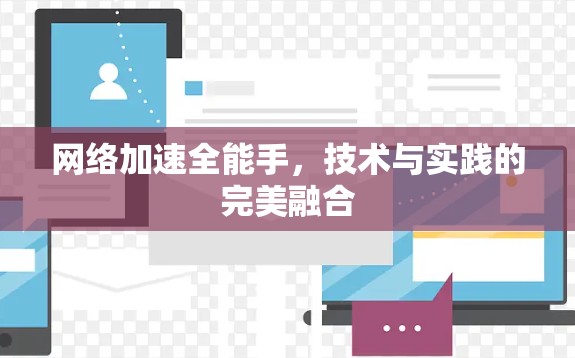网络加速全能手,技术与实践的完美融合 网络加速全能手,技术与实践的完美融合
