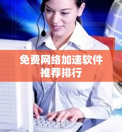 免费网络加速软件推荐排行 免费网络加速软件推荐排行