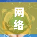 网络加速必备，38个字的优质选择