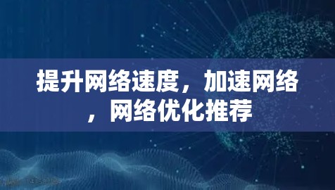 提升网络速度，加速网络，网络优化推荐