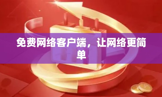 免费网络客户端,让网络更简单