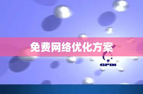 免费网络优化方案