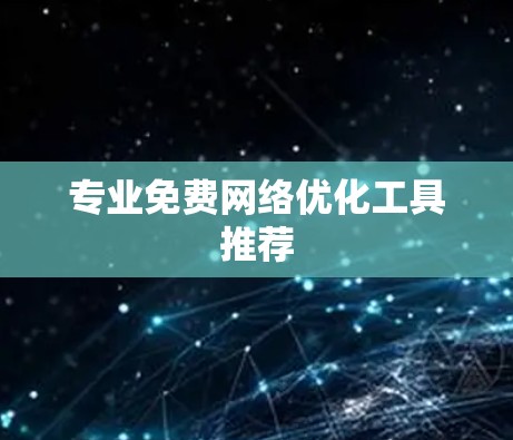 专业免费网络优化工具推荐