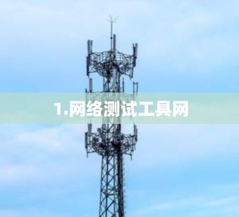 1.网络测试工具网