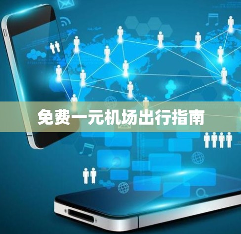 免费一元机场出行指南