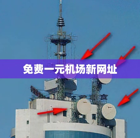 免费一元机场新网址