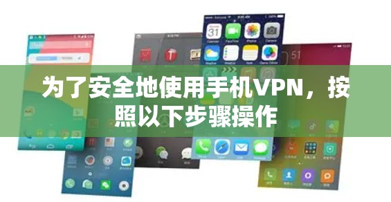 为了安全地使用手机VPN,按照以下步骤操作