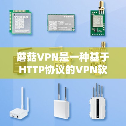 蘑菇VPN是一种基于HTTP协议的VPN软件,支持在电脑上使用,用户可以在电脑上登录并访问互联网。以下是使用蘑菇VPN在电脑上使用的步骤 蘑菇VPN是一种基于HTTP协议的VPN软件,支持在电脑上使用,用户可以在电脑上登录并访问互联网。以下是使用蘑菇VPN在电脑上使用的步骤