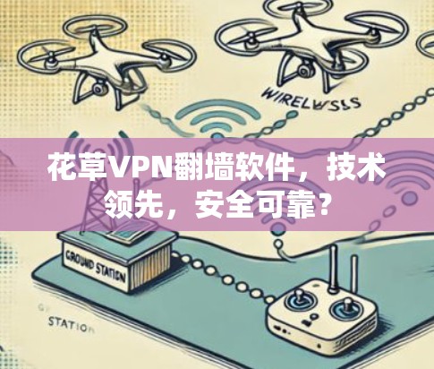 花草VPN<strong>翻墙</strong>软件,技术领先,安全可靠?