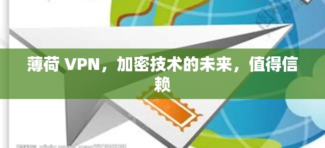 薄荷 VPN，加密技术的未来，值得信赖