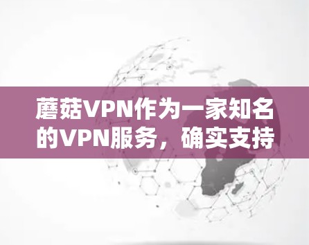蘑菇VPN作为一家知名的VPN服务，确实支持在iOS设备上下载其官方版本。以下是一个合适的下载步骤和应用信息