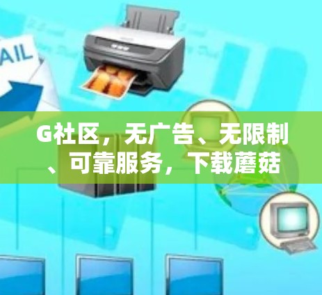 G社区，无广告、无限制、可靠服务，下载蘑菇VPN吧！