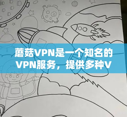 蘑菇VPN是一个知名的VPN服务,提供多种VPN选项,包括免费和订阅版。以下是关于蘑菇VPN官网入口和免费VPN软件下载的详细信息 蘑菇VPN是一个知名的VPN服务,提供多种VPN选项,包括免费和订阅版。以下是关于蘑菇VPN官网入口和免费VPN软件下载的详细信息