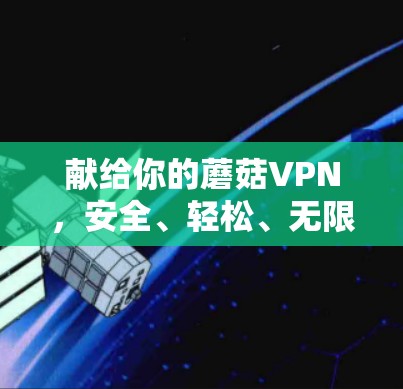 献给你的蘑菇VPN，安全、轻松、无限的网络连接