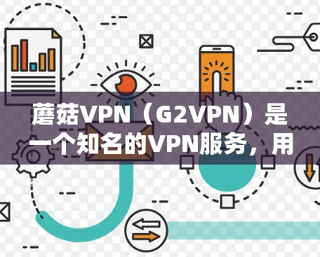 蘑菇VPN（G2VPN）是一个知名的VPN服务，用户通常会问如何管理节点、配置防火墙、设置访问权限等。以下是一些常见的蘑菇VPN节点管理需求和解决方案，帮助你更好地管理节点