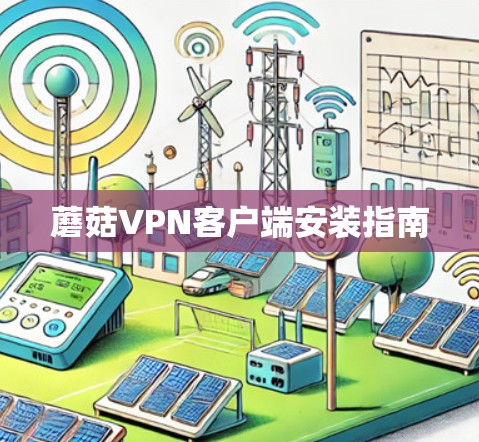 蘑菇VPN客户端安装指南