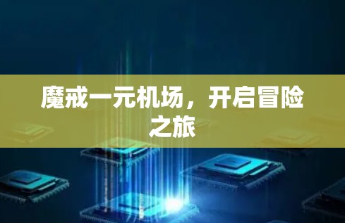 魔戒一元机场,开启冒险之旅