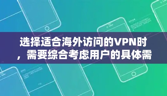 选择适合海外访问的VPN时,需要综合考虑用户的具体需求、安全等级和预算等因素。以下是一些推荐的VPN,适合海外访问 选择适合海外访问的VPN时,需要综合考虑用户的具体需求、安全等级和预算等因素。以下是一些推荐的VPN,适合海外访问