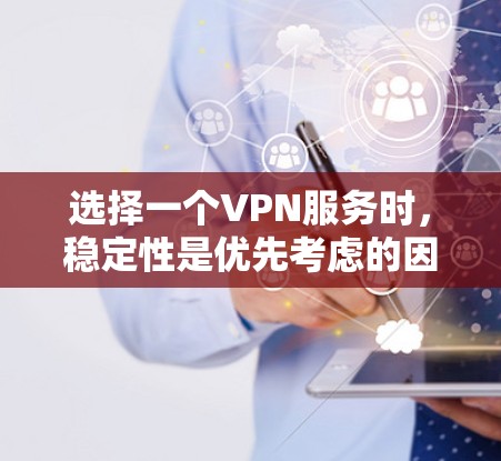 选择一个VPN服务时,稳定性是优先考虑的因素,因为它直接影响数据的安全性和传输质量。以下是一些知名VPN公司在稳定性方面的表现 选择一个VPN服务时,稳定性是优先考虑的因素,因为它直接影响数据的安全性和传输质量。以下是一些知名VPN公司在稳定性方面的表现