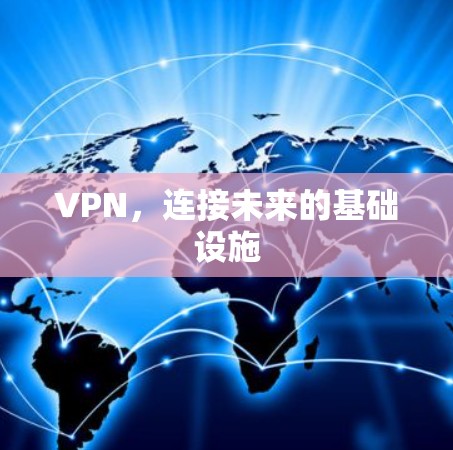 VPN，连接未来的基础设施