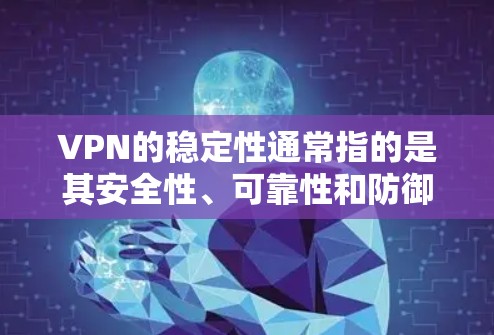 VPN的稳定性通常指的是其安全性、可靠性和防御能力,尤其是在面对病毒、恶意软件或网络攻击时的表现。以下是一些口碑较好的VPN软件,通常被认为在稳定性方面表现较好 VPN的稳定性通常指的是其安全性、可靠性和防御能力,尤其是在面对病毒、恶意软件或网络攻击时的表现。以下是一些口碑较好的VPN软件,通常被认为在稳定性方面表现较好