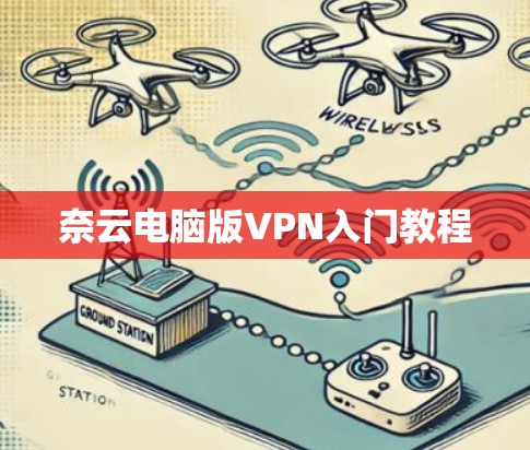 奈云电脑版VPN入门教程 奈云电脑版VPN入门教程