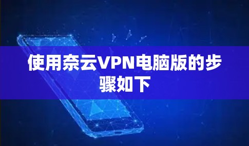 使用奈云VPN电脑版的步骤如下
