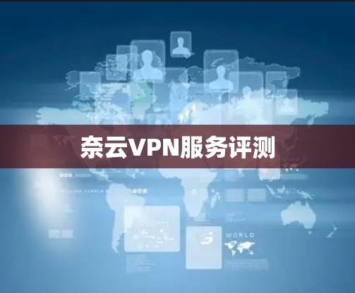 奈云VPN服务评测