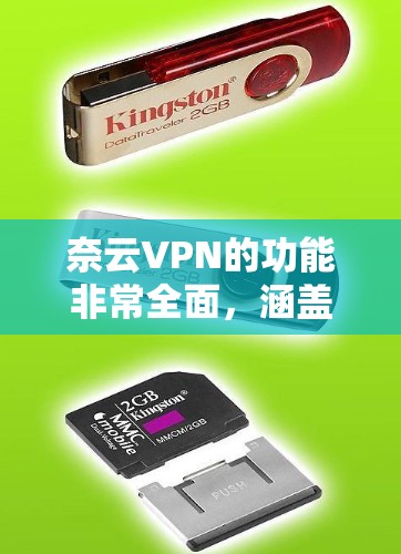 奈云VPN的功能非常全面,涵盖了从基本连接到高级设置的各种功能,以下是详细的功能介绍