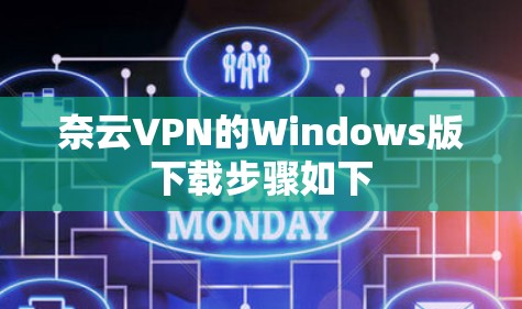 奈云VPN的Windows版下载步骤如下
