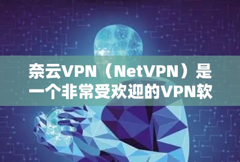 奈云VPN(NetVPN)是一个非常受欢迎的VPN软件,提供多种网络连接选项,用户可以通过它访问互联网,同时保护自己的数据和网络安全。为了找到奈云VPN的官方下载入口,您可以按照以下步骤进行操作 奈云VPN(NetVPN)是一个非常受欢迎的VPN软件,提供多种网络连接选项,用户可以通过它访问互联网,同时保护自己的数据和网络安全。为了找到奈云VPN的官方下载入口,您可以按照以下步骤进行操作