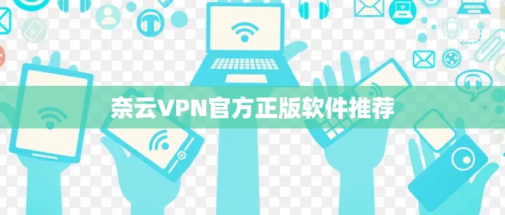 奈云VPN官方正版软件推荐