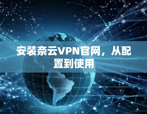 安装奈云VPN官网,从配置到使用