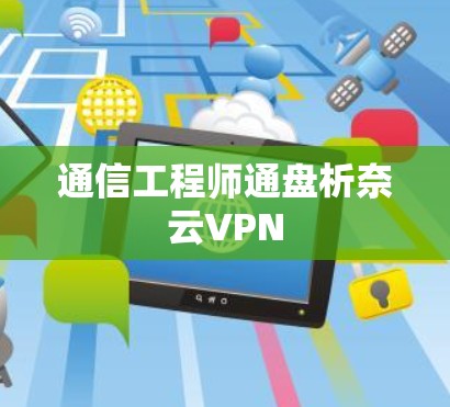 通信工程师通盘析奈云VPN