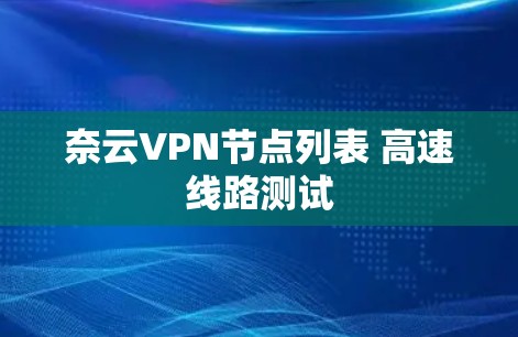 奈云VPN节点列表 高速线路测试