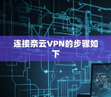 连接奈云VPN的步骤如下